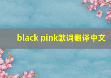 black pink歌词翻译中文